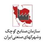 سازمان صنایع کوچک و شهرک‌های صنعتی ایران