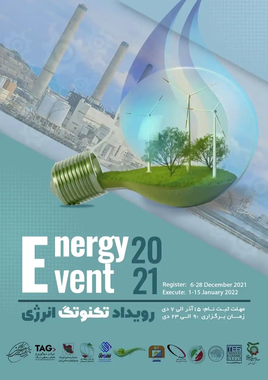 رویداد تکنوتگ انرژی